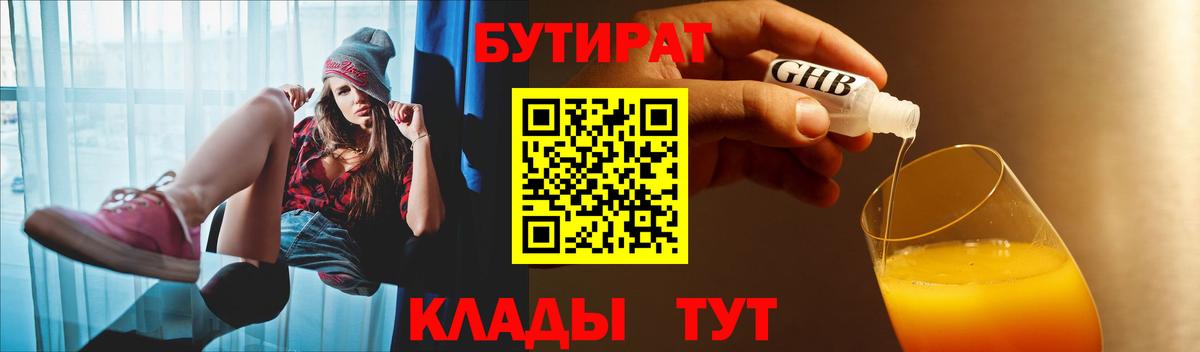 Бутират бутандиол  БУТИРАТ  Кирово-Чепецк  Вход с VPN 